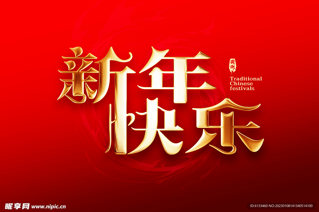 新年快乐