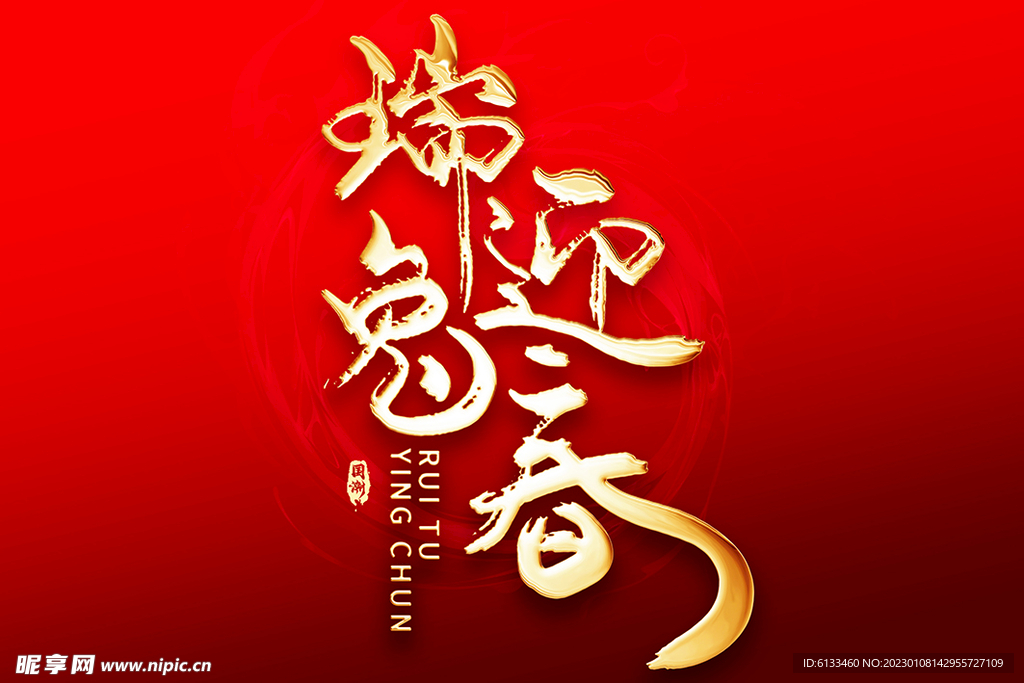 瑞兔迎春