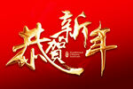 恭贺新年