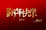 新年快乐