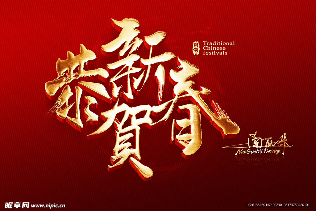 恭贺新春