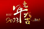 兔年大吉