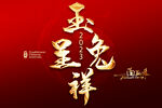 玉兔呈祥