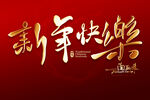 新年快乐