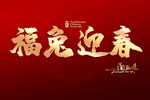 福兔迎春