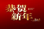 恭贺新年