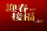 迎春接福