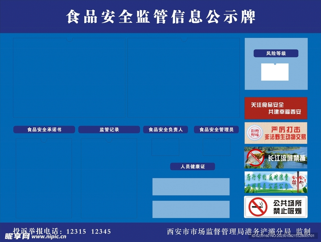 食品安全监督信息公示牌