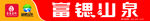 富锶山泉门头