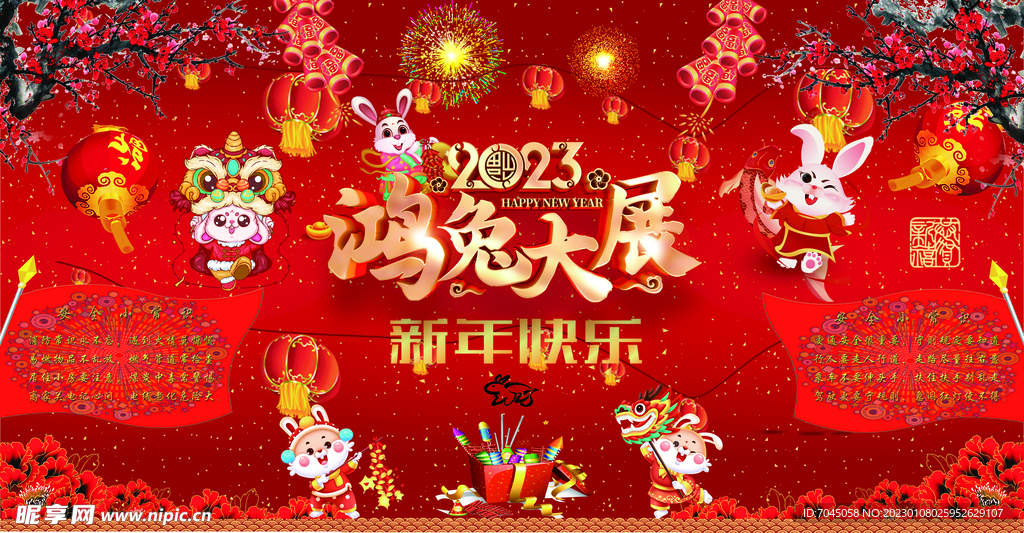 社区2023年兔年新年快乐