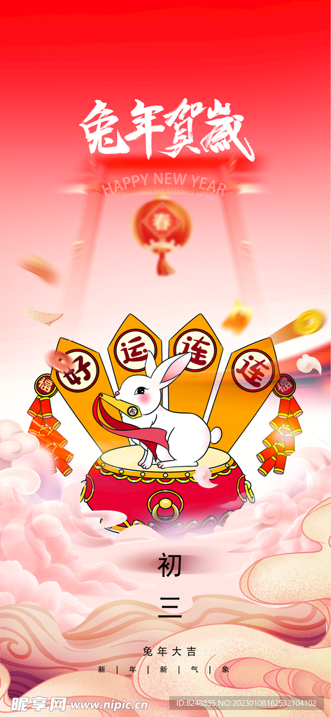 兔年初三海报
