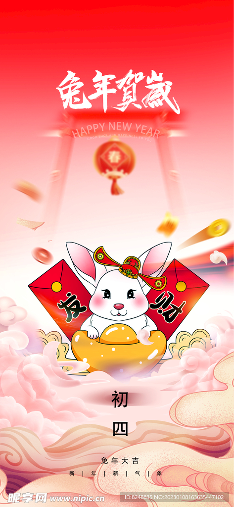 兔年初四海报