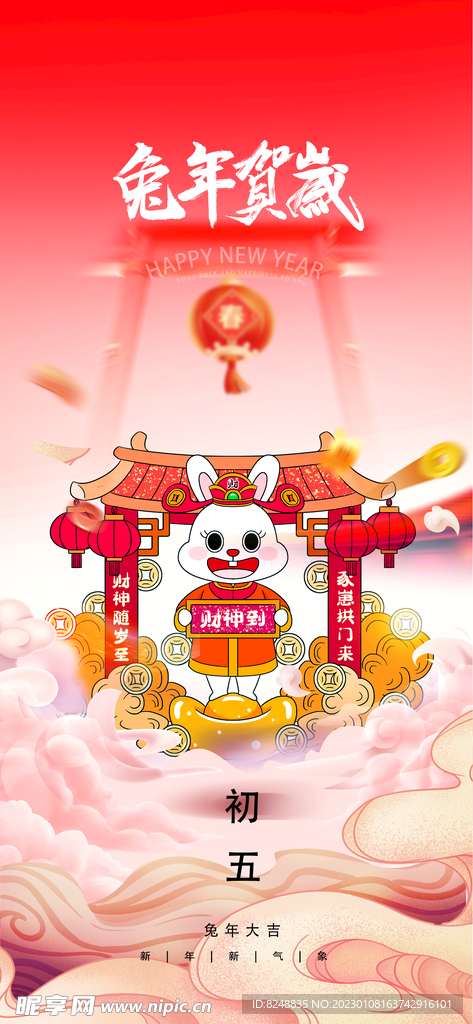 兔年初五海报