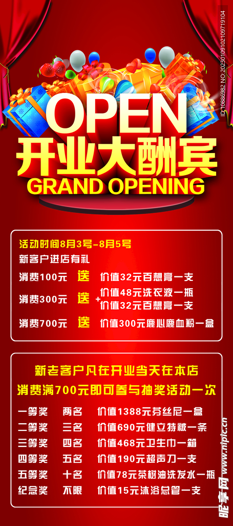 开业大酬宾