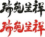 春节艺术字