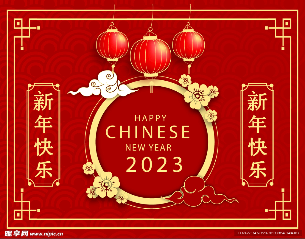 2023 新年快乐