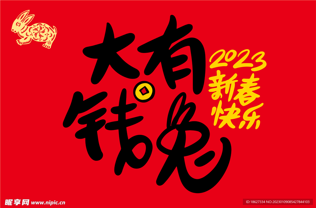 2023 新年快乐 新春海报 