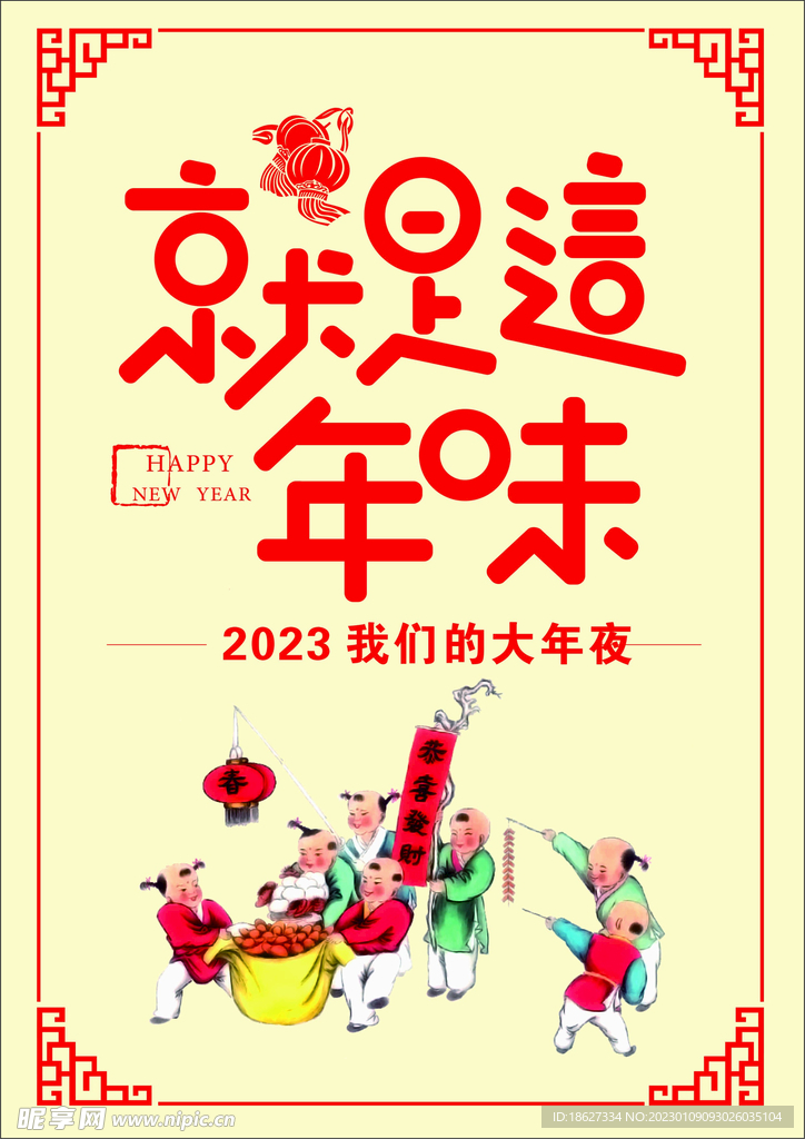 2023 新年快乐 新春海报 