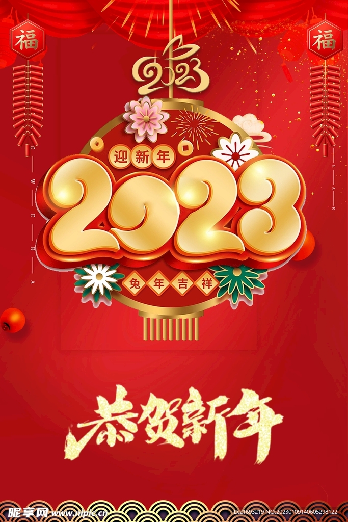 恭贺新年