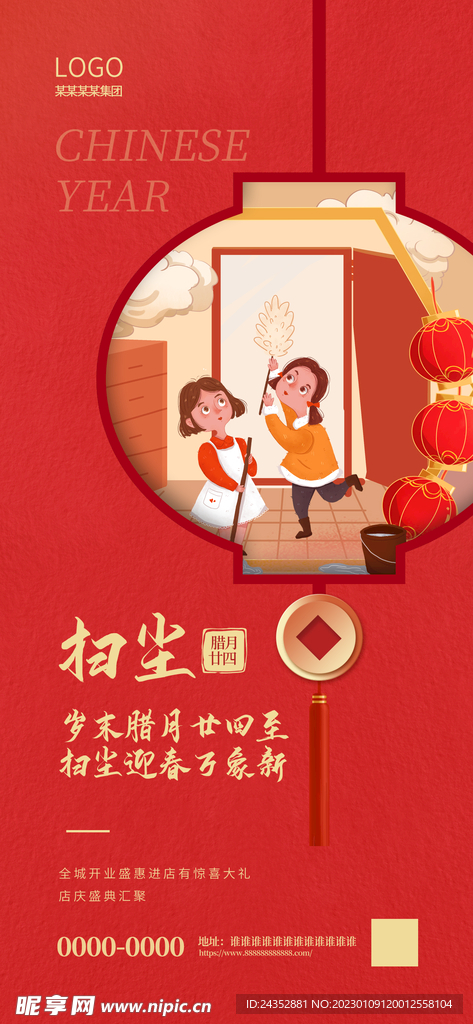 腊月廿四 春节海报
