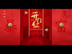 开门红海报设计