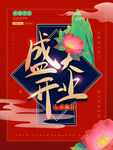 开业活动