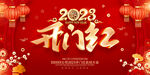 开门红2023