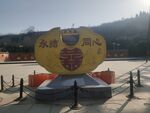 永结同心