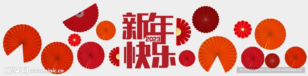 新年快乐