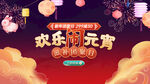 欢乐闹元宵