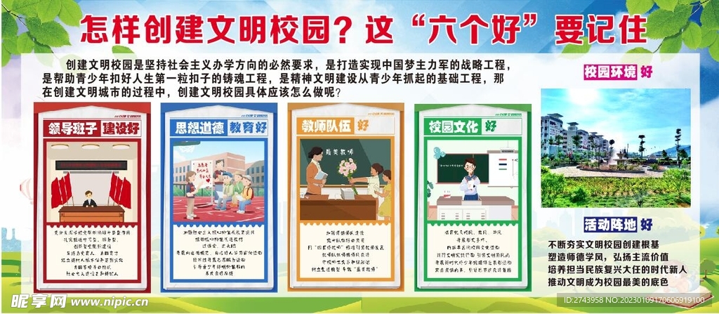 文明校园六个好