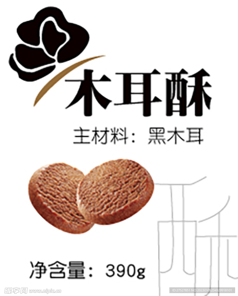 木耳酥