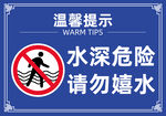 水深危险警示牌