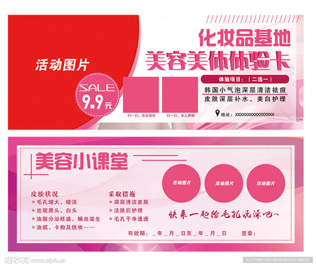 化妆品体验卡