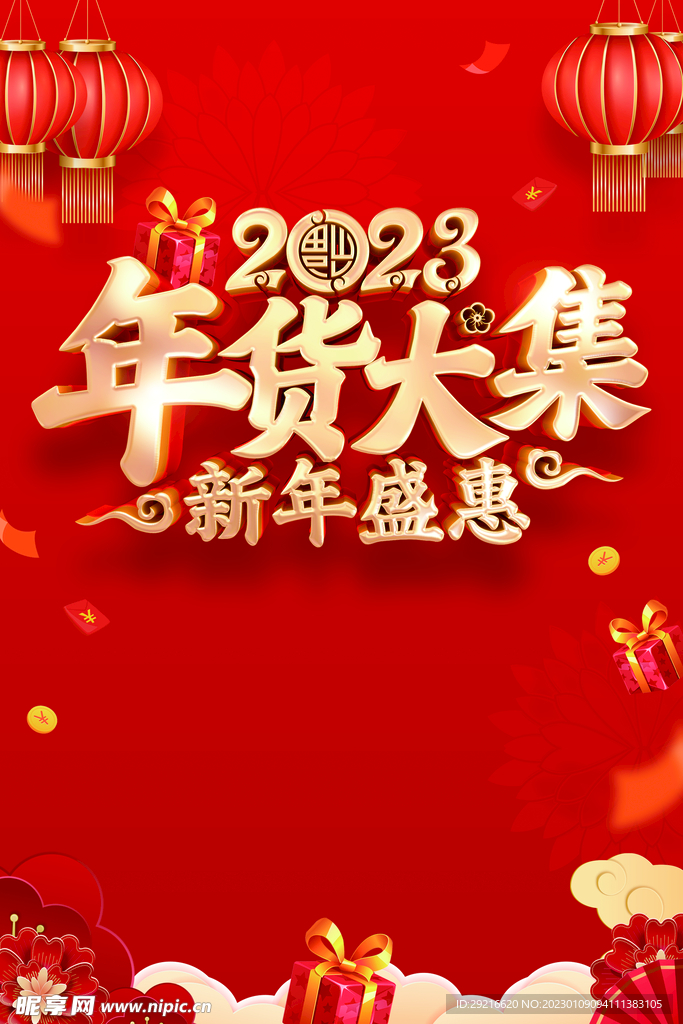 年货