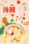 简约中国风汤圆海报