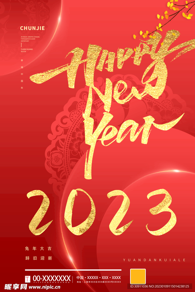 2023新年好