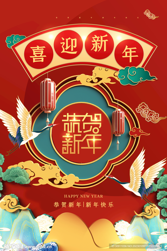 恭贺新年中国风海报