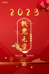 2023钱兔无量祝福海报