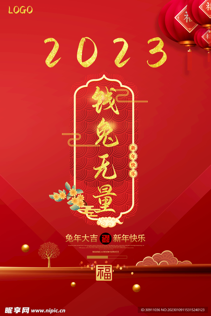 2023钱兔无量祝福海报