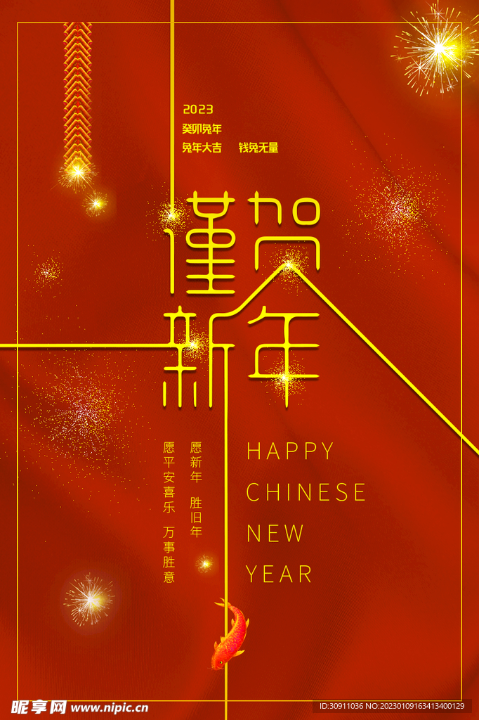 谨贺新年海报