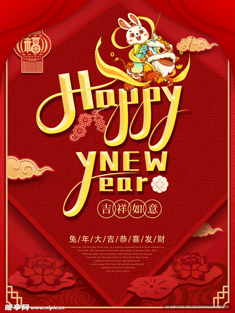 新年快乐兔年趣味海报