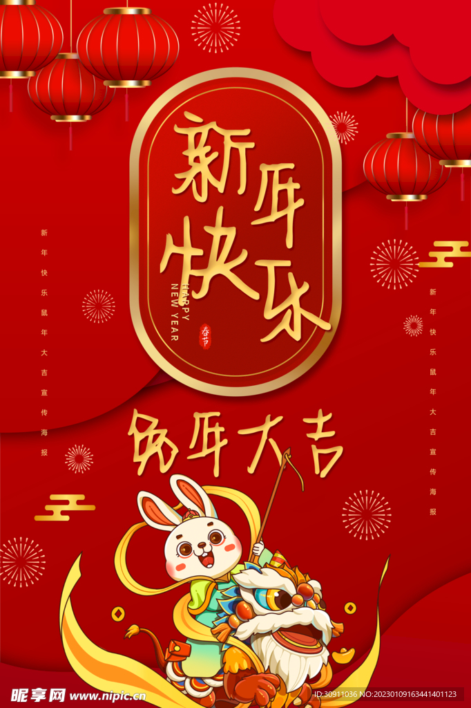 新年快乐兔年海报