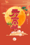 元宵节海报