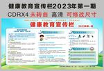 健康教育宣传栏2023年第一期