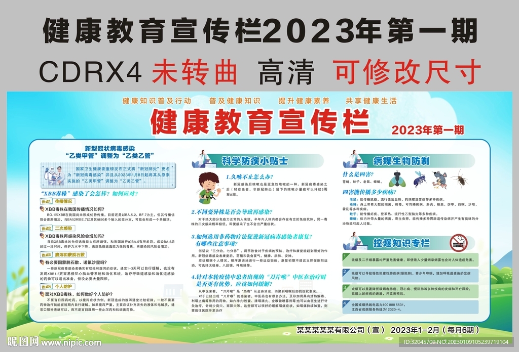 健康教育宣传栏2023年第一期