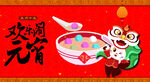 元宵