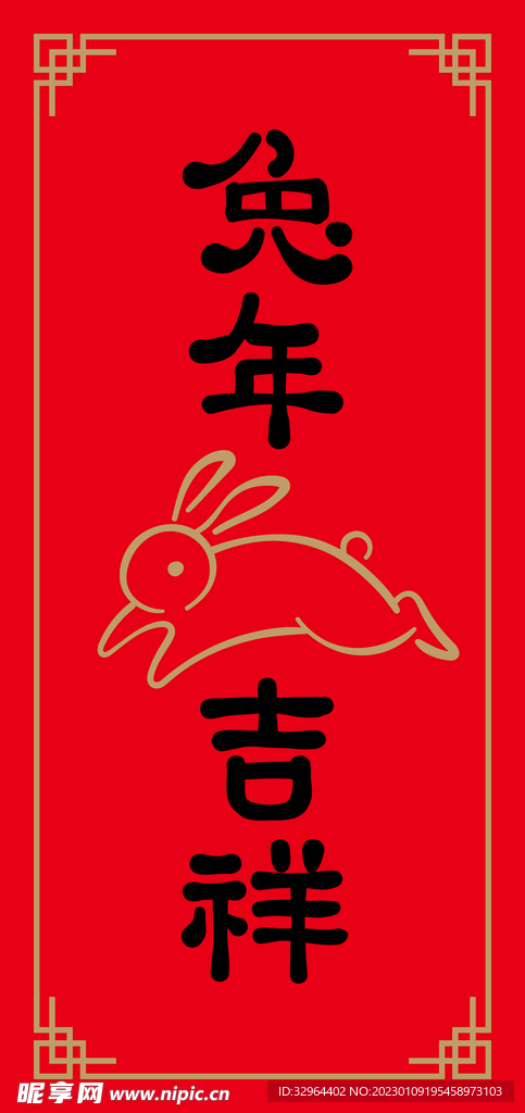 兔年吉祥