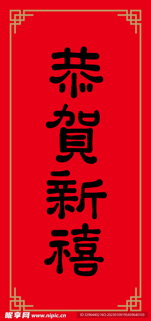 恭贺新禧