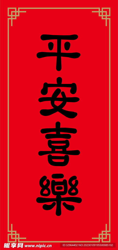 平安喜乐
